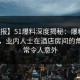 【速报】51爆料深度揭秘：爆料风波背后，业内人士在酒店房间的角色异常令人意外