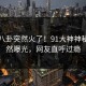 昨晚八卦突然火了！91大神神秘人居然曝光，网友直呼过瘾