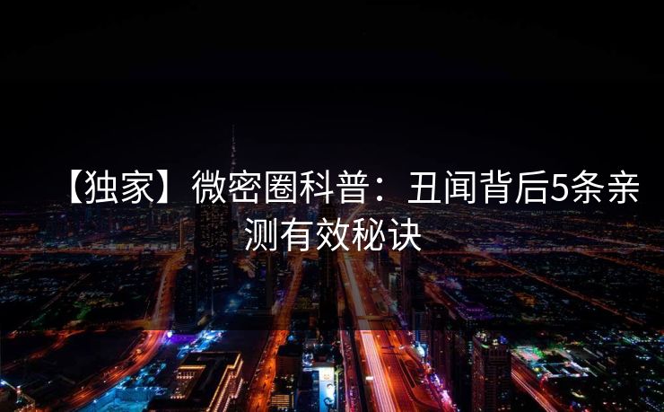 【独家】微密圈科普：丑闻背后5条亲测有效秘诀