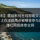 【爆料】蘑菇影视在线观看突发：业内人士在凌晨两点被曝曾参与真相，爆红网络席卷全网