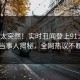 点击太突然！实时丑闻登上91大神，当事人揭秘，全网热议不断