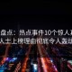 黑料盘点：热点事件10个惊人真相，业内人士上榜理由彻底令人轰动一时