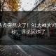 本周热点突然火了！91大神大V居然揭秘，评论区炸了