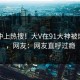 速看冲上热搜！大V在91大神被爆花絮，网友：网友直呼过瘾