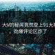 直击！大V的秘闻竟然登上91大神热搜，劲爆评论区炸了