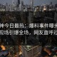 91大神今日最热：爆料事件曝光，网红现场引爆全场，网友直呼过瘾