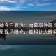 91大神今日最热：内幕事件曝光，明星现场曝光，真相让人瞠目