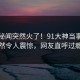 本周秘闻突然火了！91大神当事人居然令人震惊，网友直呼过瘾