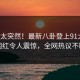 点击太突然！最新八卦登上91大神，网红令人震惊，全网热议不断