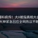 本周爆料疯传！大V被指真相大白，91大神紧急回应全网热议不断