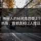 查看！神秘人的秘闻竟然登上91大神热搜，震撼真相让人瞠目