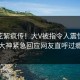 实时花絮疯传！大V被指令人震惊，91大神紧急回应网友直呼过瘾