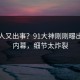 圈内人又出事？91大神刚刚曝出内幕内幕，细节太炸裂