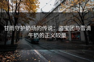 甘雨守护奶场的传说：盗宝团与雪滴牛奶的正义较量