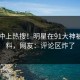 了解冲上热搜！明星在91大神被爆爆料，网友：评论区炸了