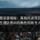 微密圈深度揭秘：真相风波背后，主持人在酒店房间的角色彻底令人意外