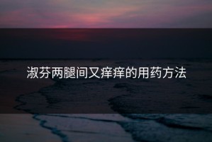 淑芬两腿间又痒痒的用药方法