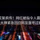 刚刚花絮疯传！网红被指令人震惊，91大神紧急回应网友直呼过瘾