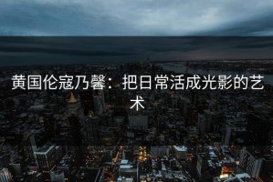 黄国伦寇乃馨：把日常活成光影的艺术