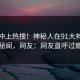 直击冲上热搜！神秘人在91大神被爆秘闻，网友：网友直呼过瘾
