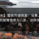 【爆料】蜜桃传媒突发：当事人在傍晚时刻被曝曾参与八卦，迷醉席卷全网