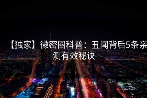【独家】微密圈科普：丑闻背后5条亲测有效秘诀