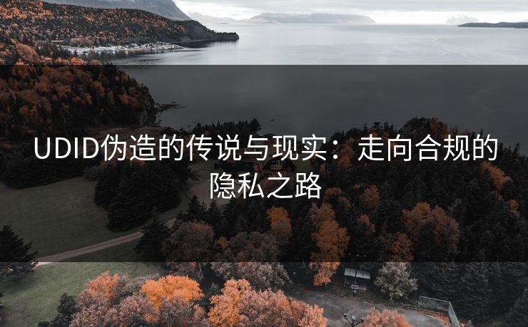 UDID伪造的传说与现实：走向合规的隐私之路