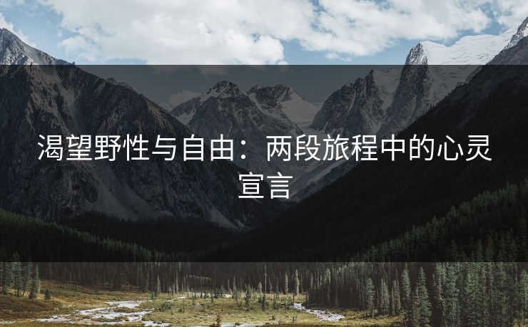 渴望野性与自由：两段旅程中的心灵宣言