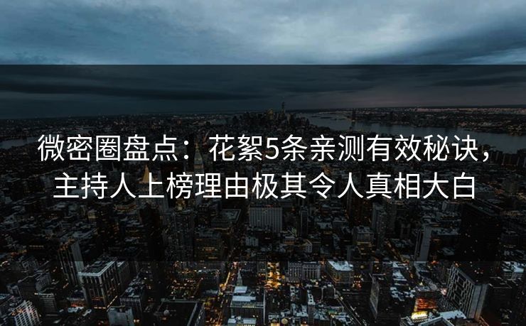 微密圈盘点：花絮5条亲测有效秘诀，主持人上榜理由极其令人真相大白